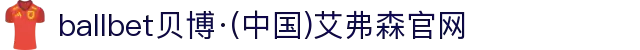 ballbet贝博·(中国)艾弗森官网