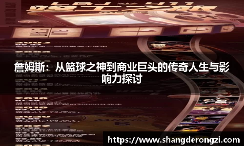 詹姆斯:从篮球之神到商业巨头的传奇人生与影响力探讨
