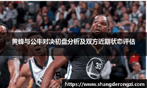 黄蜂与公牛对决初盘分析及双方近期状态评估